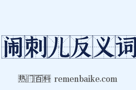闹刺儿反义词是什么意思的图片